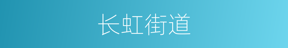 长虹街道的同义词