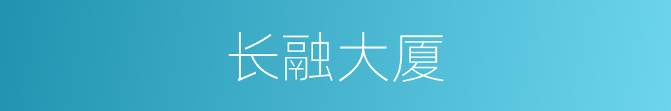 长融大厦的同义词
