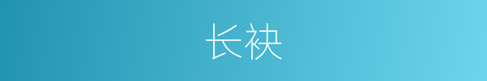 长袂的意思