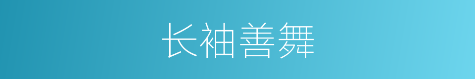 长袖善舞的意思
