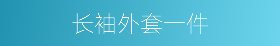 长袖外套一件的同义词