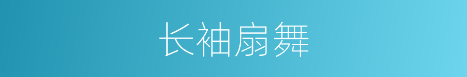 长袖扇舞的同义词