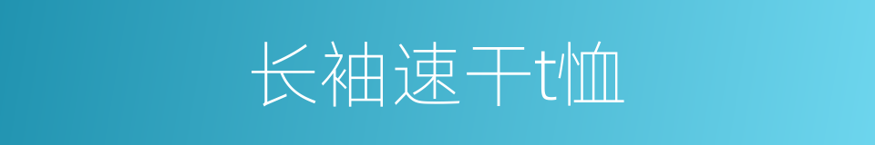 长袖速干t恤的同义词