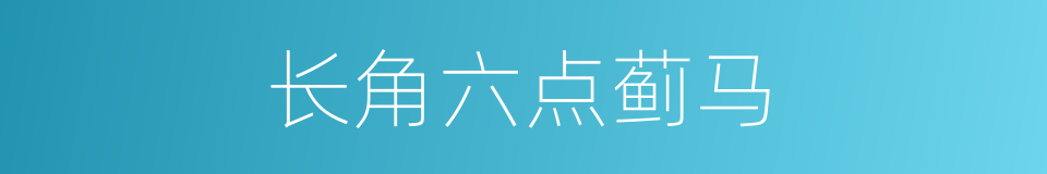 长角六点蓟马的同义词