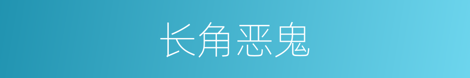 长角恶鬼的同义词