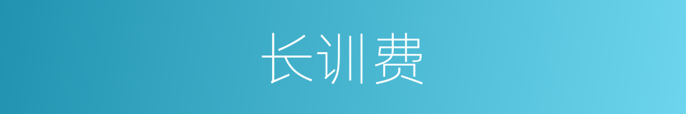 长训费的同义词