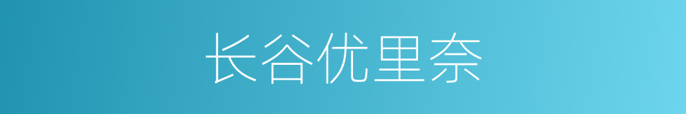 长谷优里奈的同义词