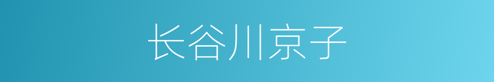 长谷川京子的同义词