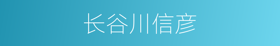 长谷川信彦的同义词