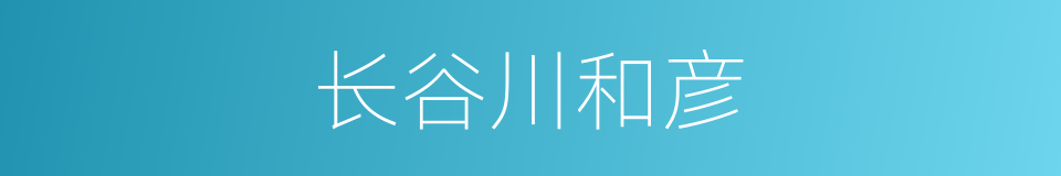 长谷川和彦的同义词