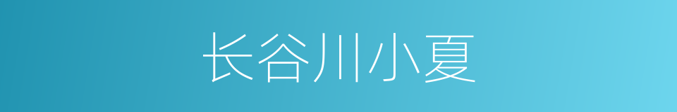 长谷川小夏的同义词