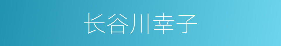 长谷川幸子的同义词