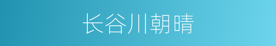 长谷川朝晴的同义词