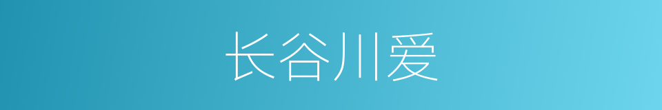 长谷川爱的同义词