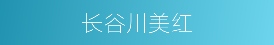 长谷川美红的同义词