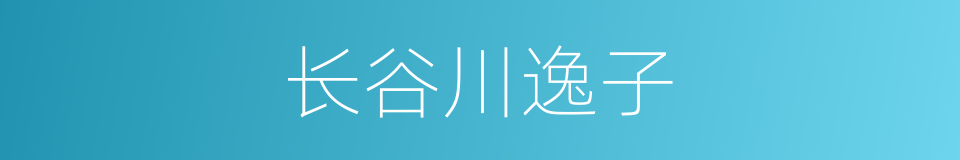 长谷川逸子的同义词