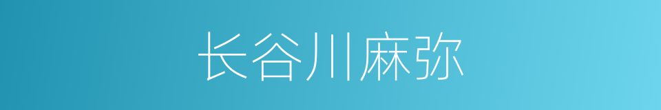 长谷川麻弥的同义词