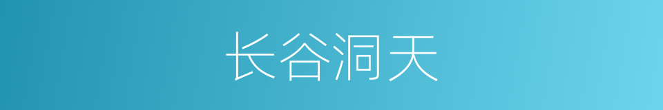 长谷洞天的同义词