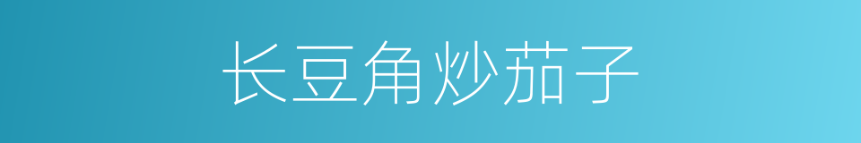 长豆角炒茄子的同义词