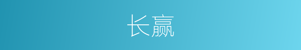 长赢的意思
