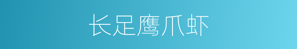长足鹰爪虾的同义词