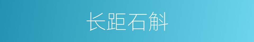 长距石斛的同义词