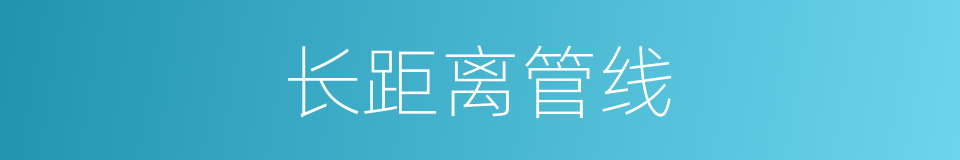 长距离管线的同义词