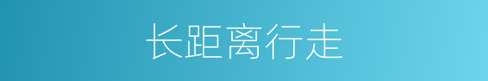 长距离行走的同义词