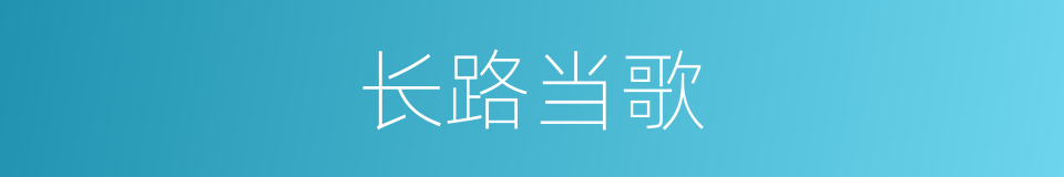 长路当歌的同义词