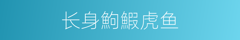 长身鮈鰕虎鱼的同义词