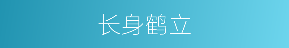 长身鹤立的意思