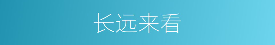 长远来看的同义词