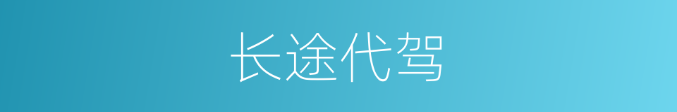 长途代驾的同义词