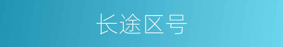 长途区号的同义词