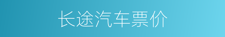 长途汽车票价的同义词