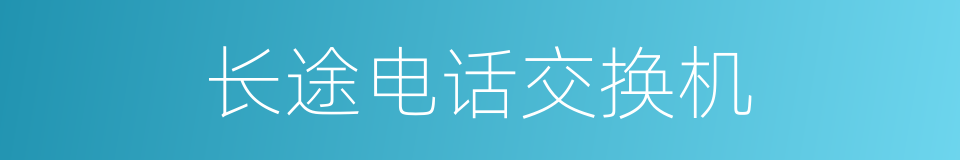 长途电话交换机的同义词