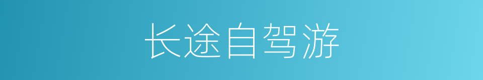 长途自驾游的同义词