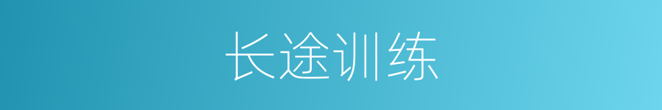 长途训练的同义词