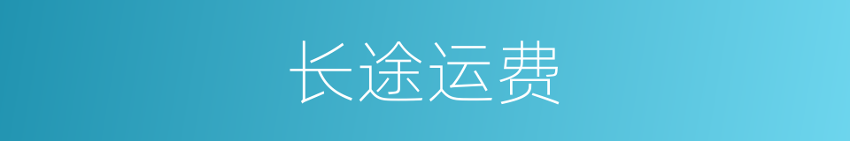 长途运费的同义词