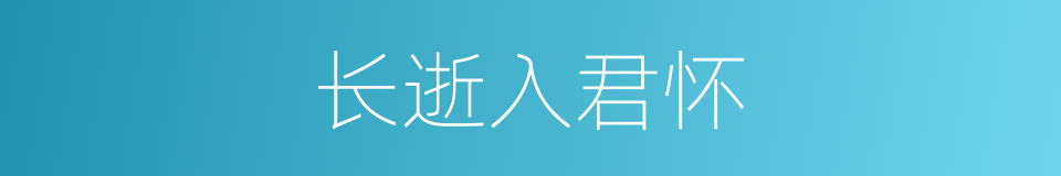 长逝入君怀的同义词