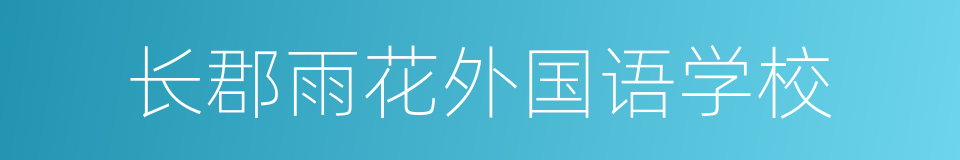 长郡雨花外国语学校的同义词