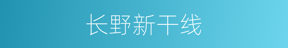 长野新干线的同义词