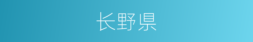 长野県的同义词