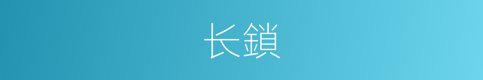 长鎖的意思