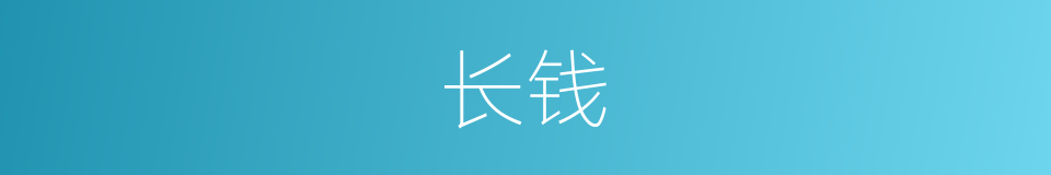 长钱的意思