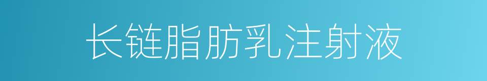 长链脂肪乳注射液的同义词