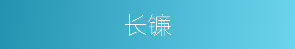 长镰的意思