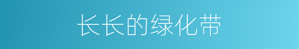 长长的绿化带的同义词