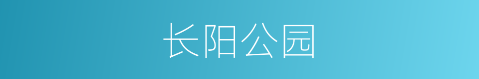 长阳公园的同义词