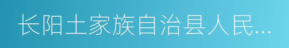 长阳土家族自治县人民政府的同义词